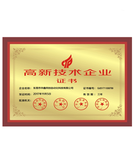 高新技術企業證書
